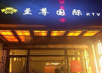 株洲哪个KTV真空陪酒妹子服务好-至尊国际KTV消费价格服务点评