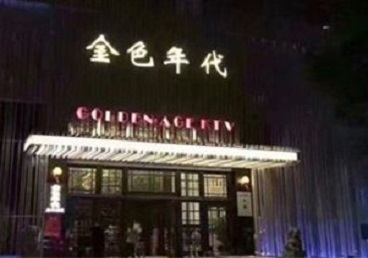 株洲KTV陪唱公主哪家最便宜-金色年代KTV便宜消费点评