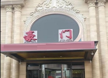 株洲哪个KTV真空最好玩-豪门国际KTV消费真空服务点评